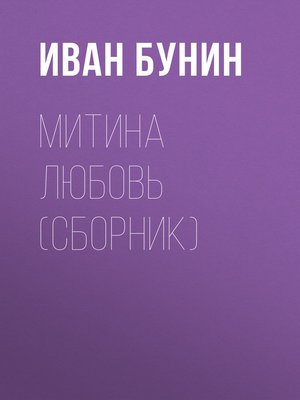 cover image of Митина любовь (Сборник)